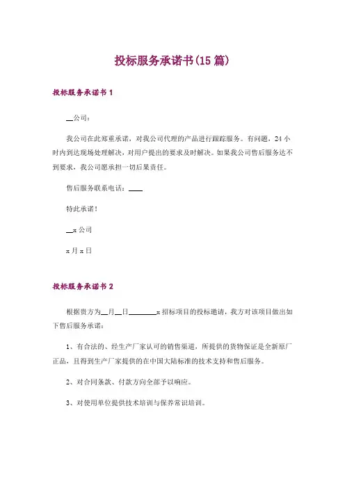 投标服务承诺书(15篇)