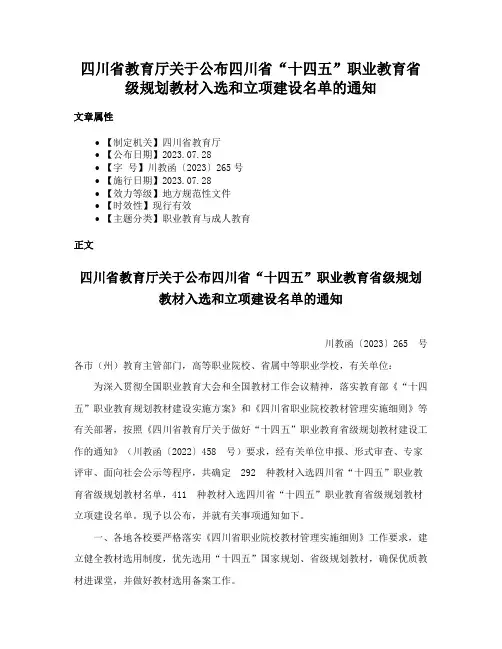 四川省教育厅关于公布四川省“十四五”职业教育省级规划教材入选和立项建设名单的通知