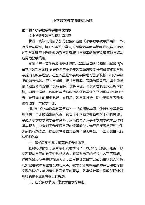 小学数学教学策略读后感