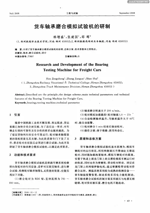 货车轴承磨合模拟试验机的研制
