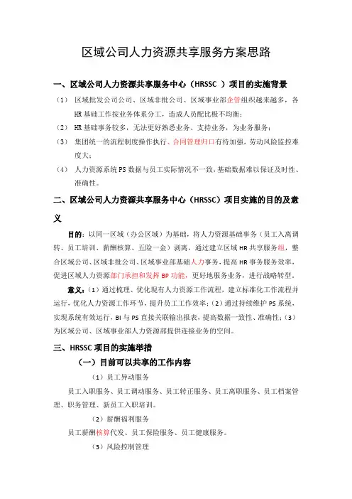 人力资源HRSCC共享服务构思方案培训讲学