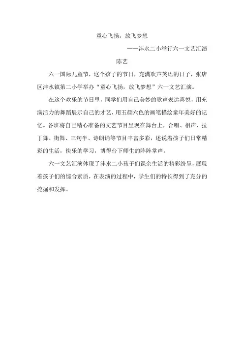 童心飞扬,放飞梦想—沣水二小举行六一文艺汇演