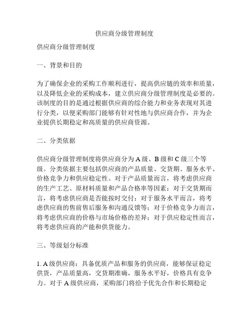 供应商分级管理制度