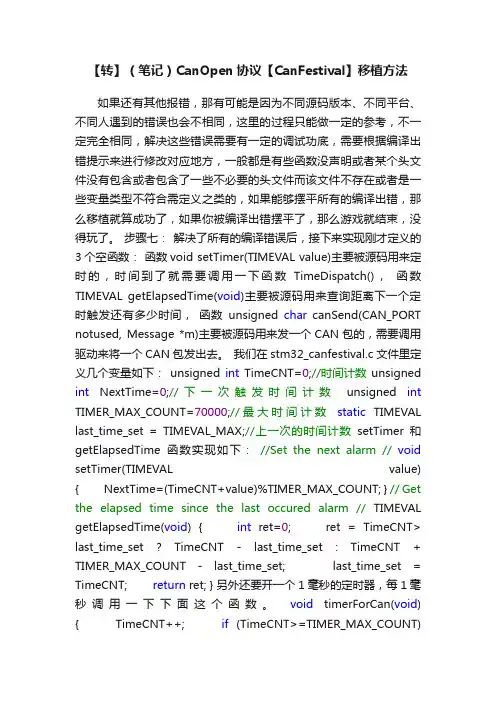 【转】（笔记）CanOpen协议【CanFestival】移植方法