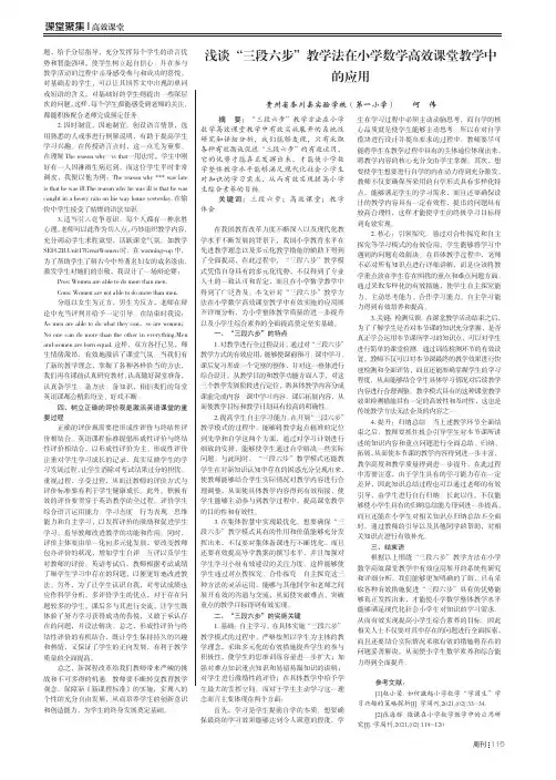 浅谈“三段六步”教学法在小学数学高效课堂教学中的应用