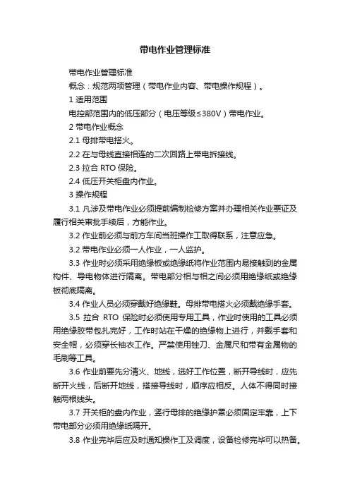 带电作业管理标准