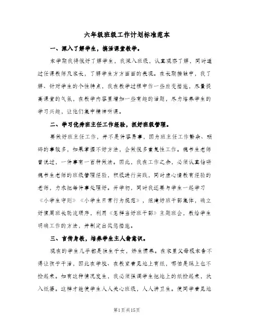 六年级班级工作计划标准范本(5篇)