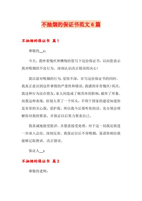不抽烟的保证书范文6篇