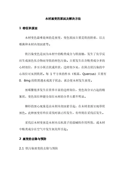 木材黑变的原因及解决方法