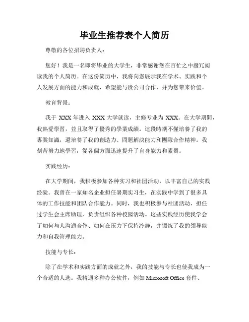毕业生推荐表个人简历