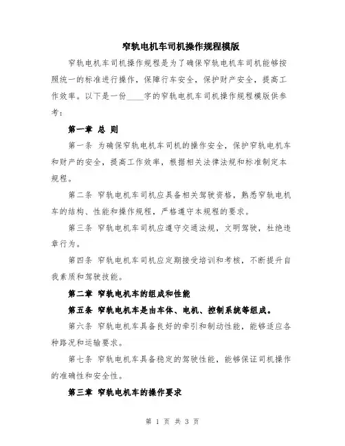 窄轨电机车司机操作规程模版