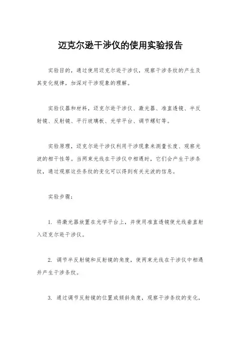 迈克尔逊干涉仪的使用实验报告