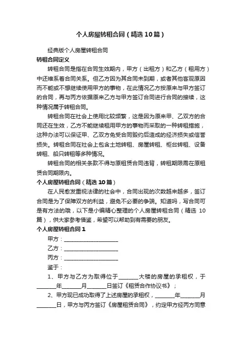 个人房屋转租合同（精选10篇）