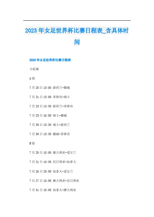 2023年女足世界杯比赛日程表_含具体时间