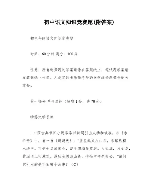 初中语文知识竞赛题(附答案)