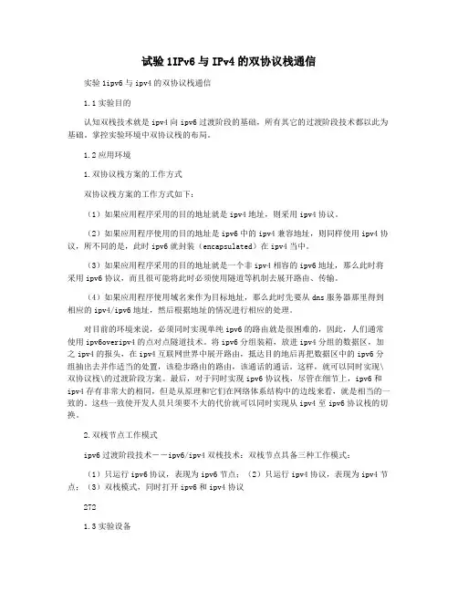 试验1IPv6与IPv4的双协议栈通信