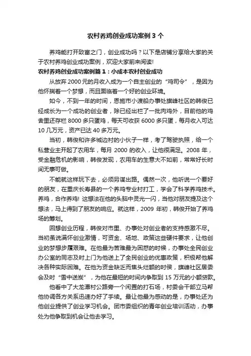 农村养鸡创业成功案例3个