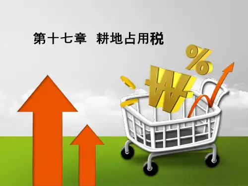 中国税制全新PPT 第十七章 耕地占用税