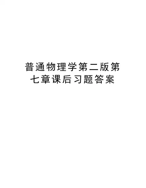 普通物理学第二版第七章课后习题答案备课讲稿