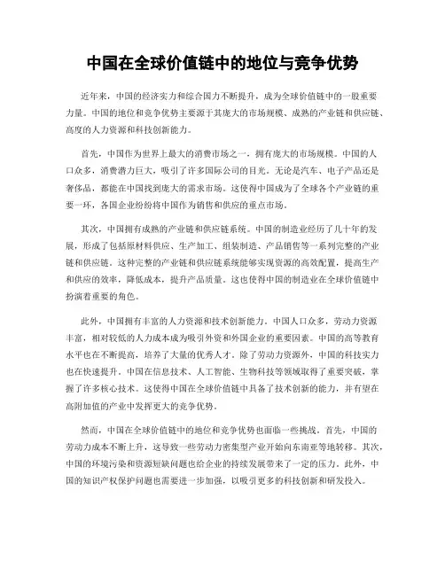 中国在全球价值链中的地位与竞争优势