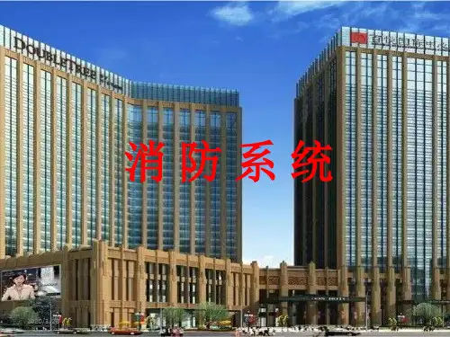 消防报警系统PPT课件