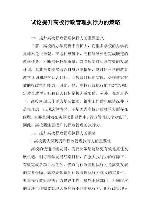 试论提升高校行政管理执行力的策略
