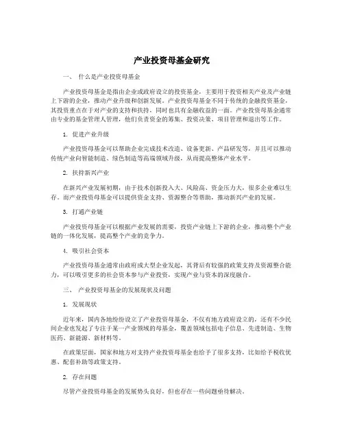 产业投资母基金研究