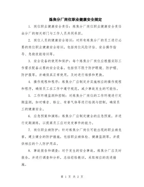 炼焦分厂岗位职业健康安全规定