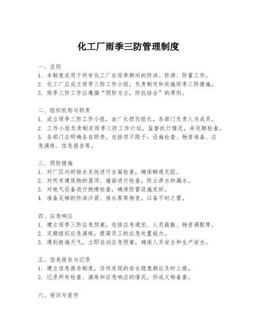 化工厂雨季三防管理制度