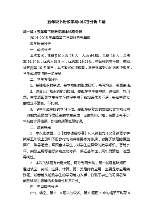 五年级下册数学期中试卷分析5篇