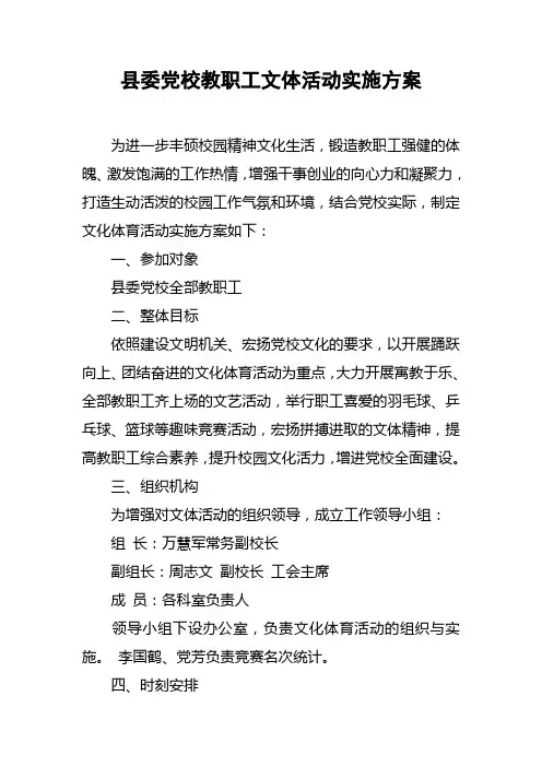 县委党校教职工文体活动实施方案