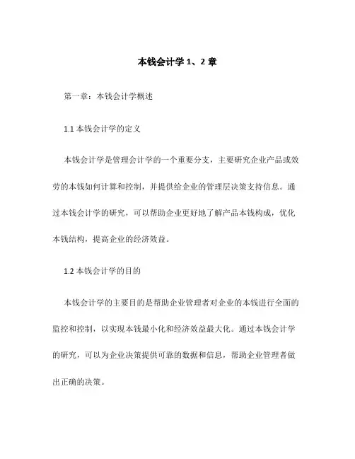 成本会计学1、2章
