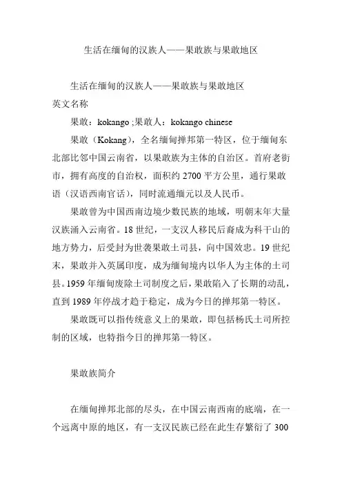 生活在缅甸的汉族人——果敢族与果敢地区
