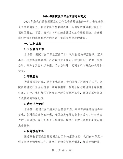 2024年医院爱国卫生工作总结范文