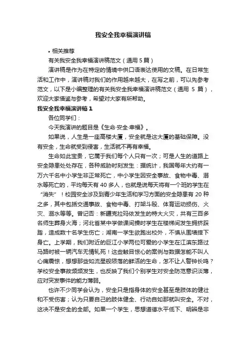 我安全我幸福演讲稿