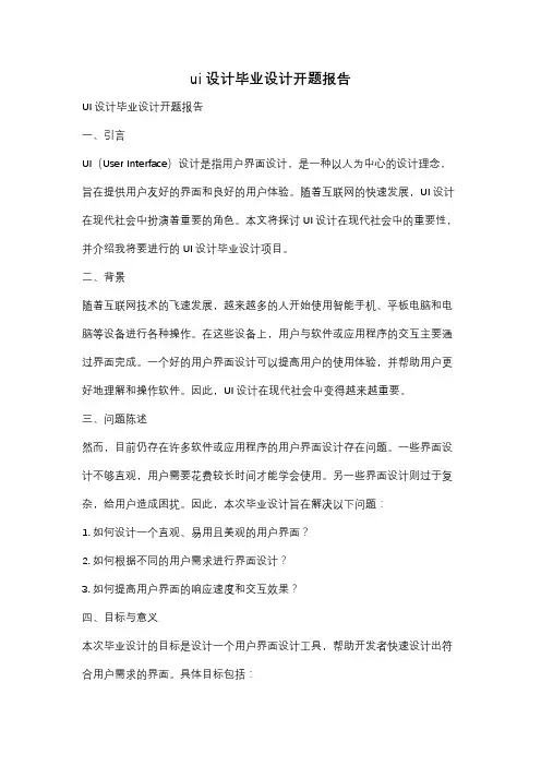 ui设计毕业设计开题报告
