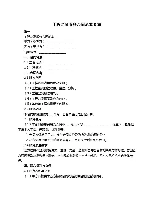 工程监测服务合同范本3篇