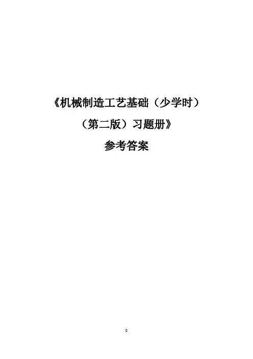 参考资料(答案)-《机械制造工艺基础(少学时)(第二版)习题册》-A02-4045