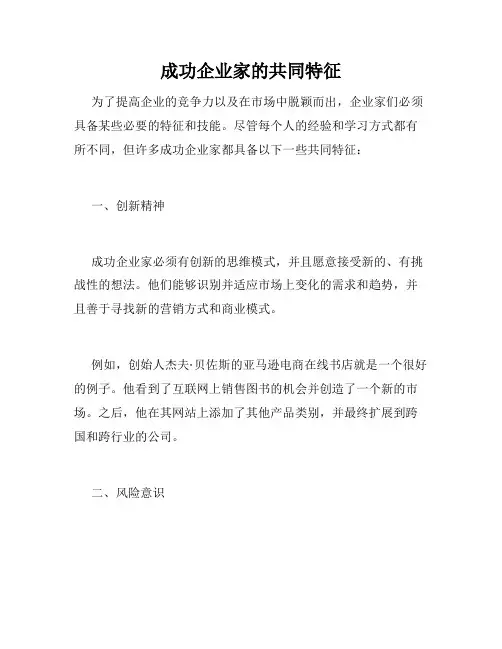 成功企业家的共同特征