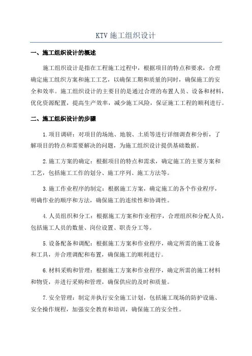 KTV施工组织设计