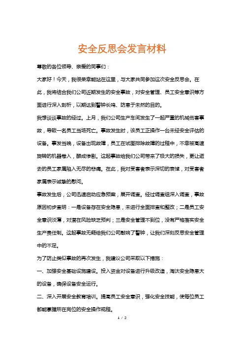 安全反思会发言材料