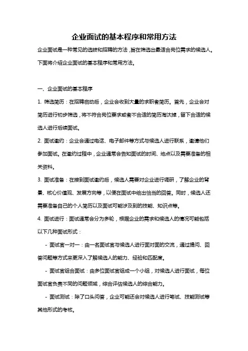 企业面试的基本程序和常用方法