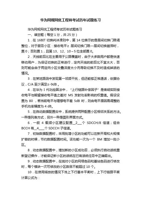 华为网规网优工程师考试历年试题练习