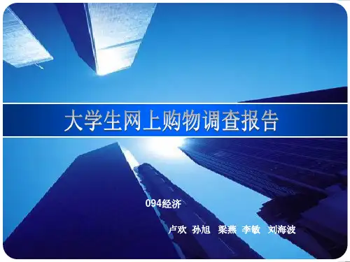 大学生网上购物调查报告 ppt课件