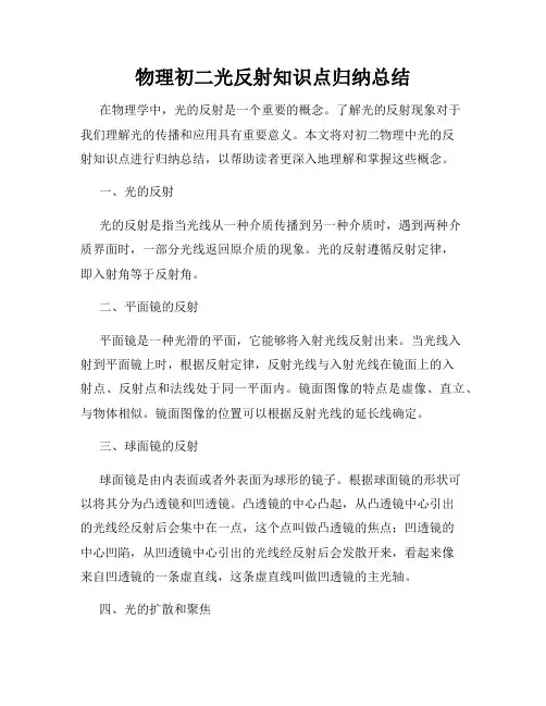 物理初二光反射知识点归纳总结