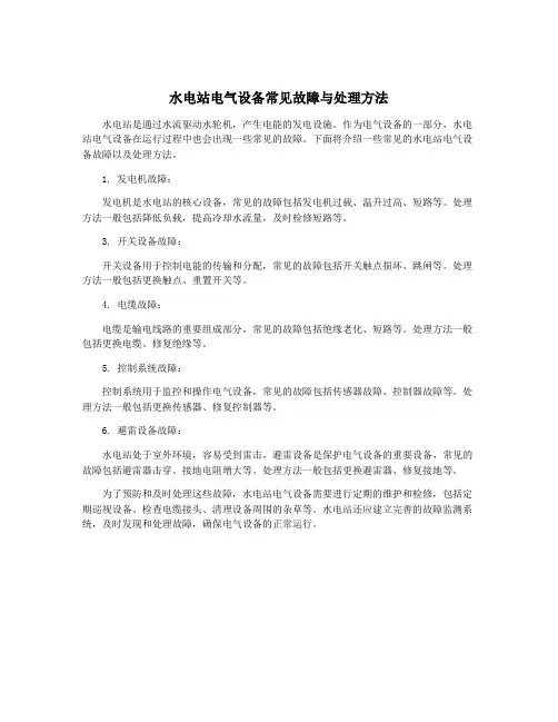 水电站电气设备常见故障与处理方法