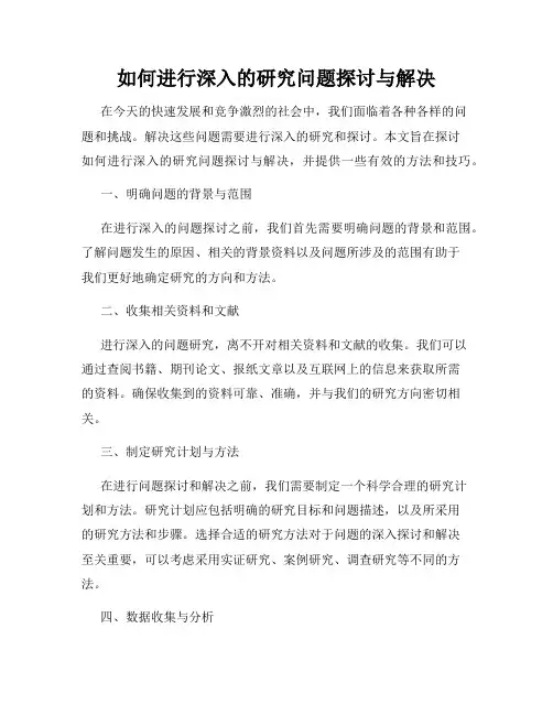如何进行深入的研究问题探讨与解决