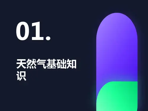 员工培训之天然气基础知识