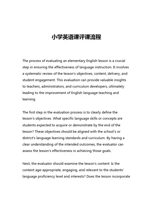 小学英语课评课流程