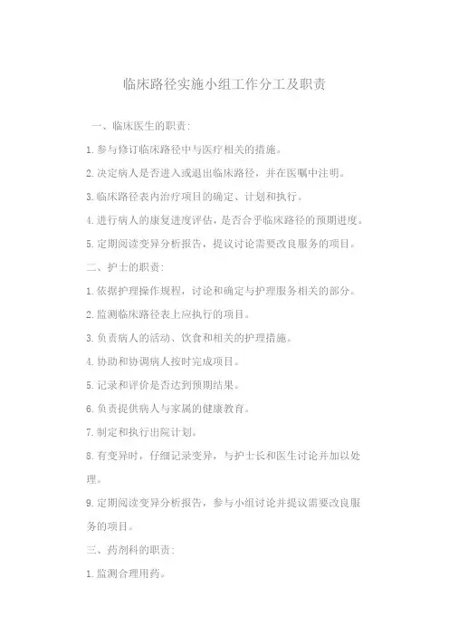 临床路径实施小组工作分工及职责